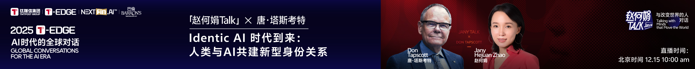 2025T-EDGE 全球对话丨主题日:AI驱动资本的价值跃迁