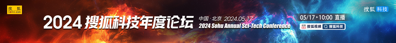 2024搜狐科技年度论坛