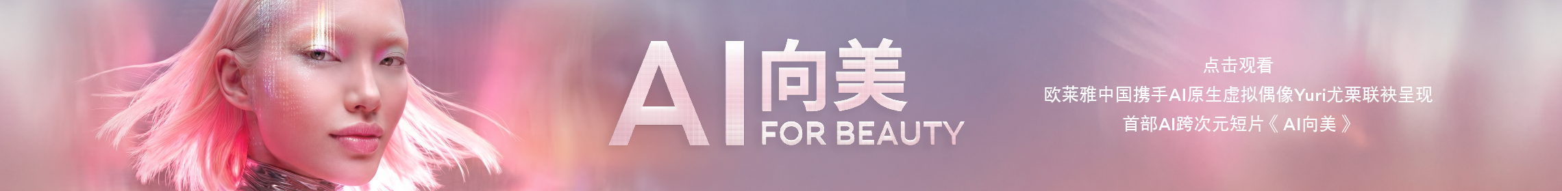 AI向美